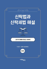 신탁법과 신탁세법 해설