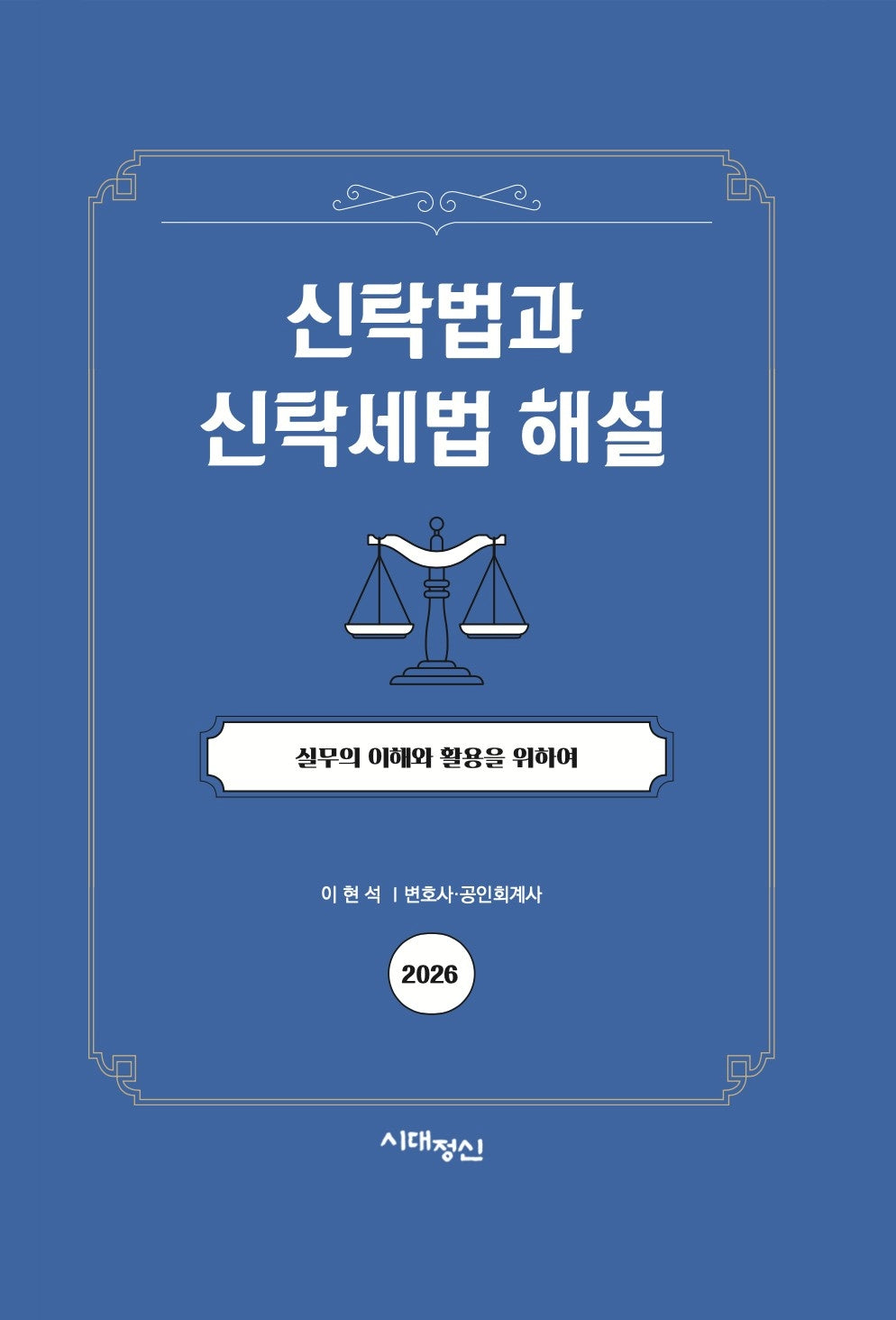 신탁법과 신탁세법 해설