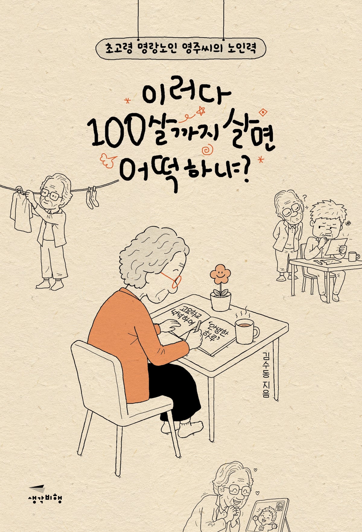 이러다 100살까지 살면 어떡하냐?