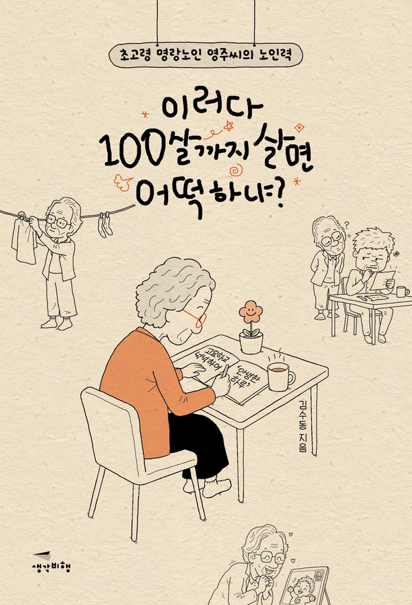 이러다 100살까지 살면 어떡하냐?