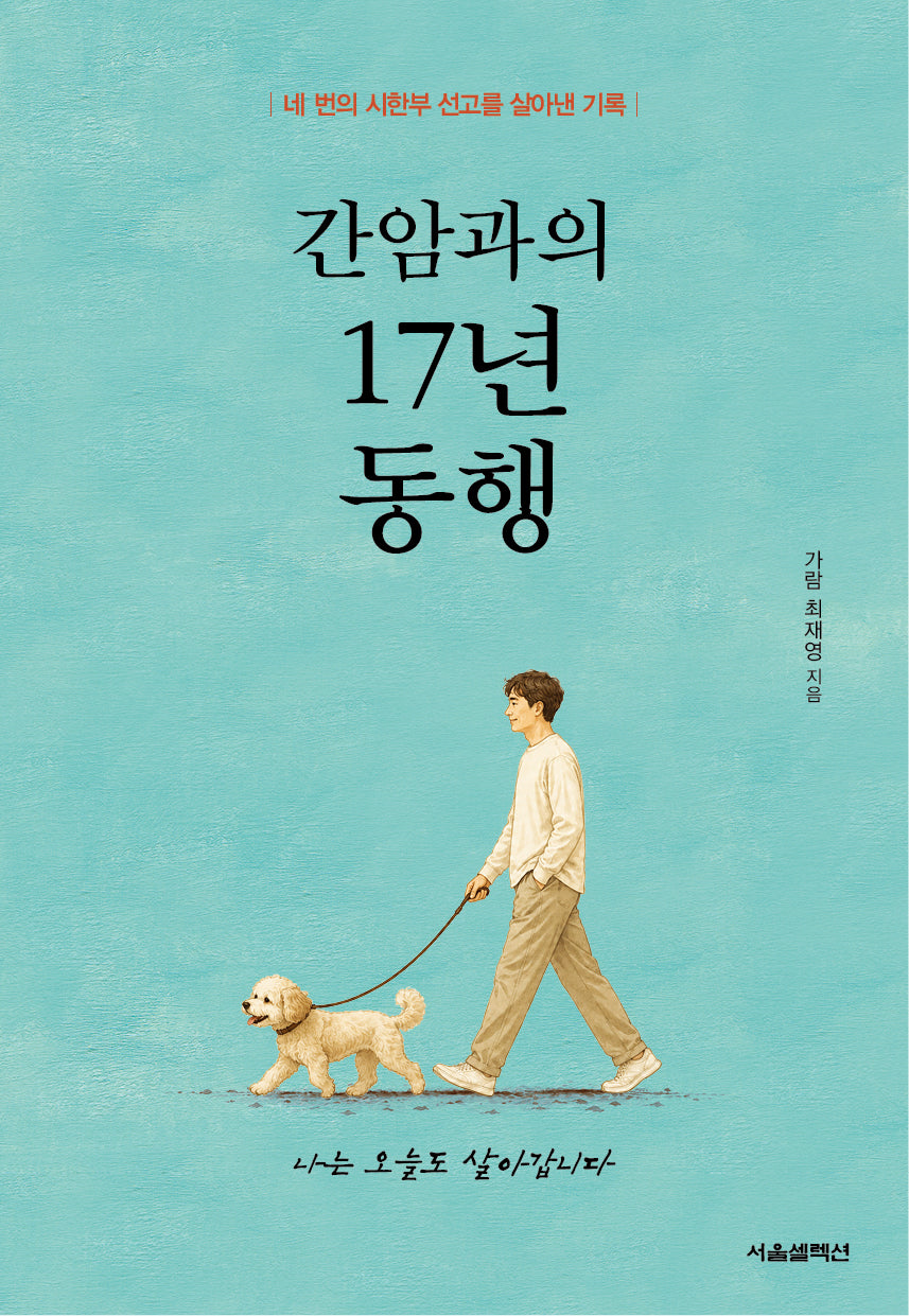간암과의 17년 동행