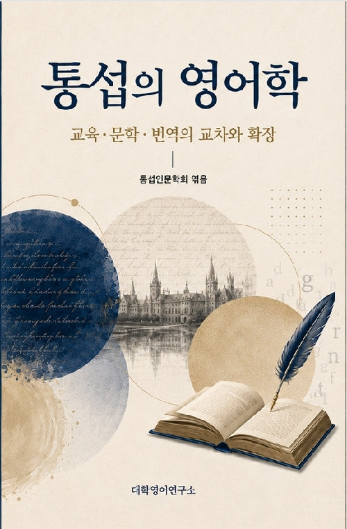 통섭의 영어학