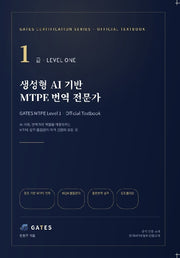 생성형 AI 기반 MTPE 번역전문가