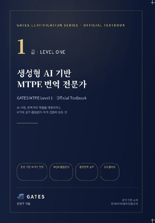 생성형 AI 기반 MTPE 번역전문가