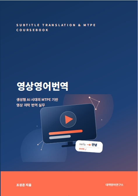 영상영어번역