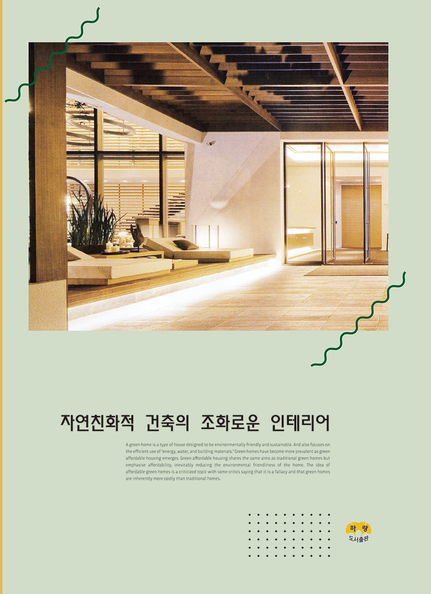 자연친화적 건축의 조화로운 인테리어
