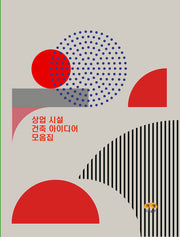 상업시설 건축 아이디어 모음집