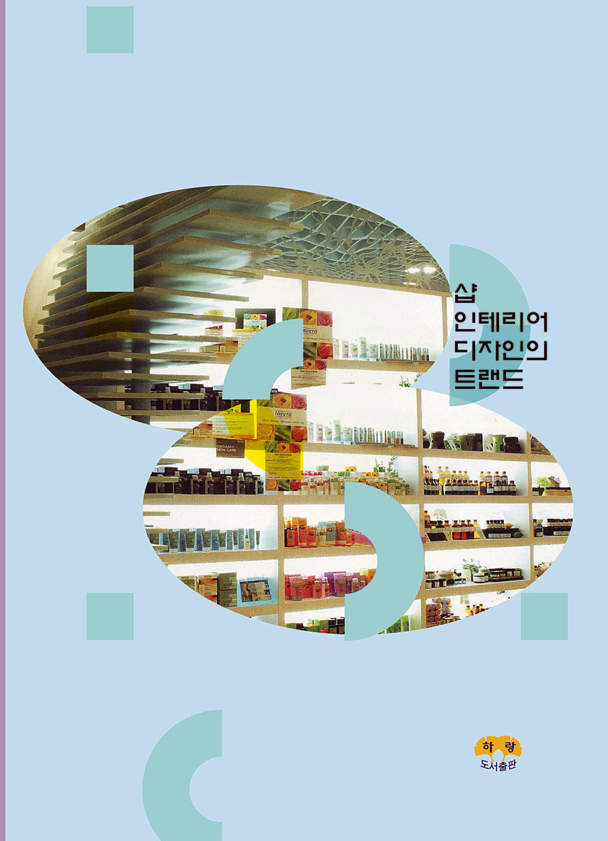 샵 인테리어 디자인의  트랜드