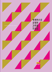 세계적으로 유명한 건축물 모음집