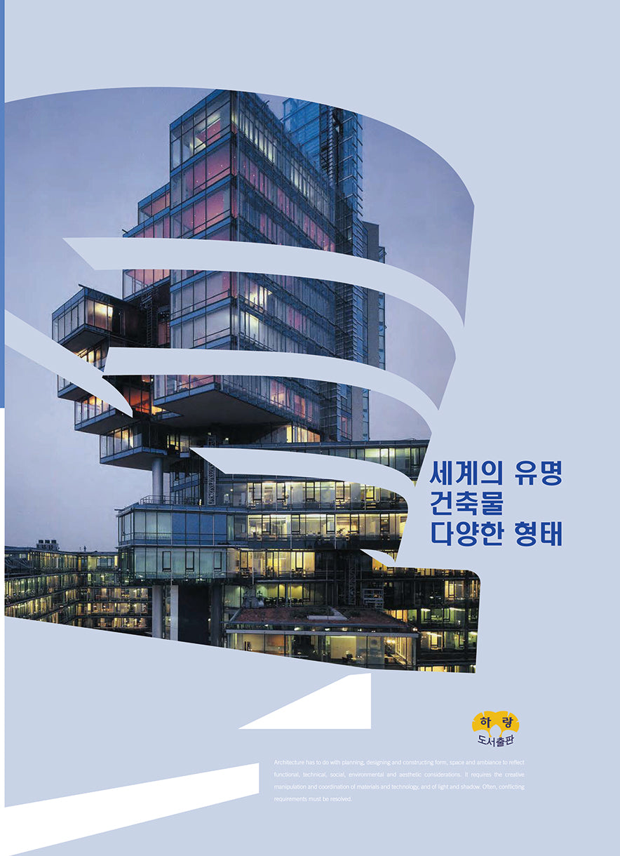 세계의 유명 건축물 다양한 형태