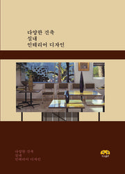 다양한 건축 실내 인테리어 디자인