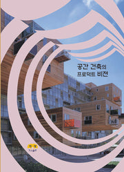 공간 건축의 프로덕트 비젼
