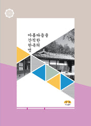 아름다움을 간직한 한옥의 멋