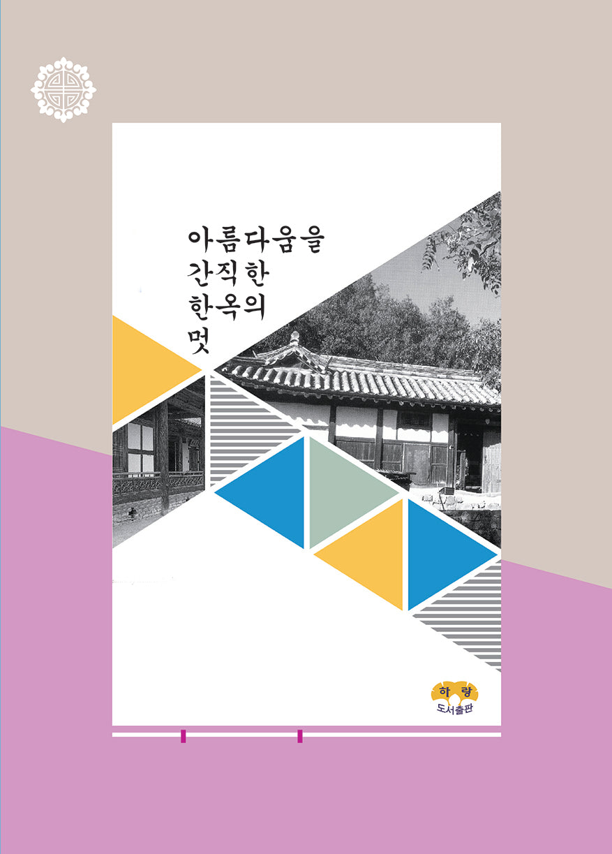 아름다움을 간직한 한옥의 멋
