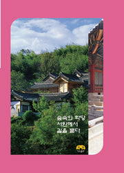 숲속의 학당 서원에서 길을 묻다
