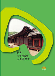 전통궁궐건축의 구조와 미학