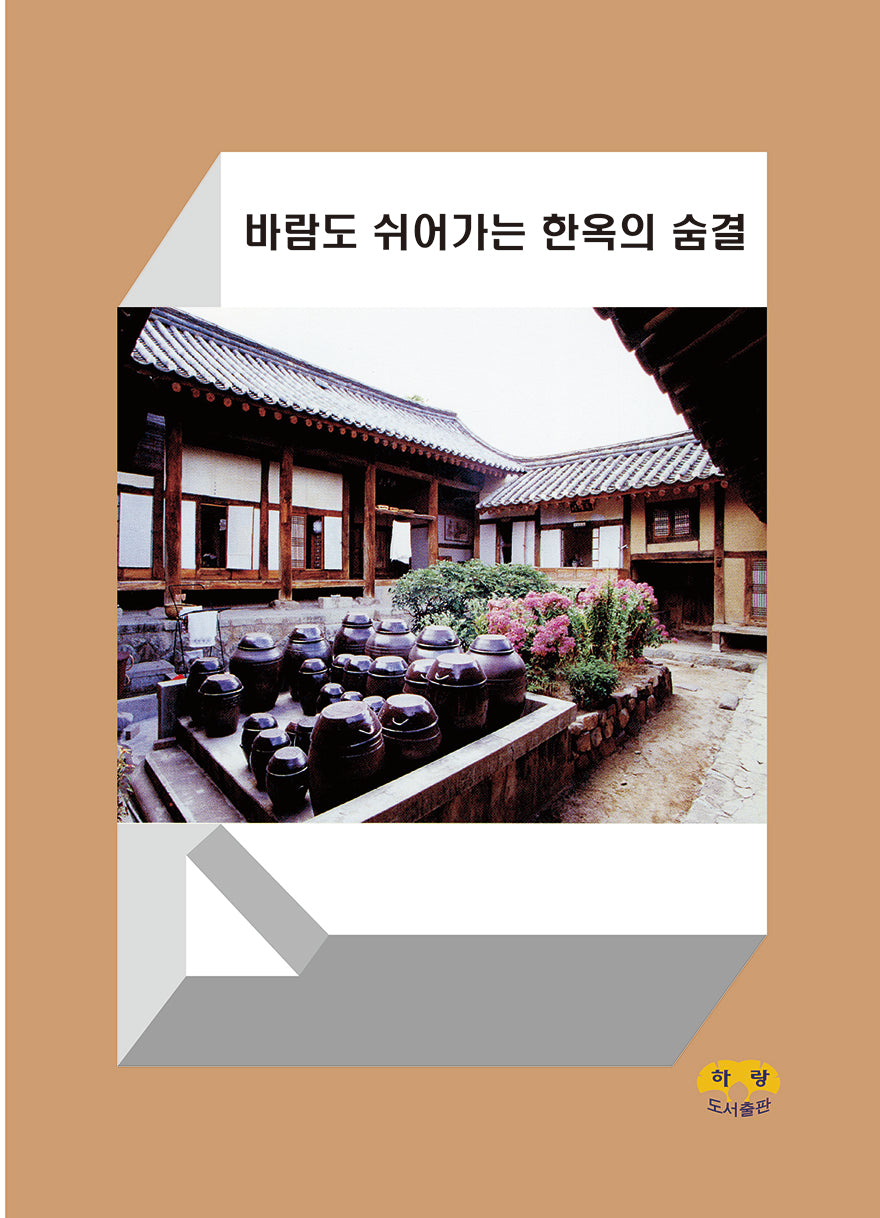 바람도 쉬어가는 한옥의 숨결