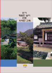 민가 평범한 삶이 만든 위대한 건축
