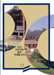 조선 서민의집 삶의 무대를 걷다