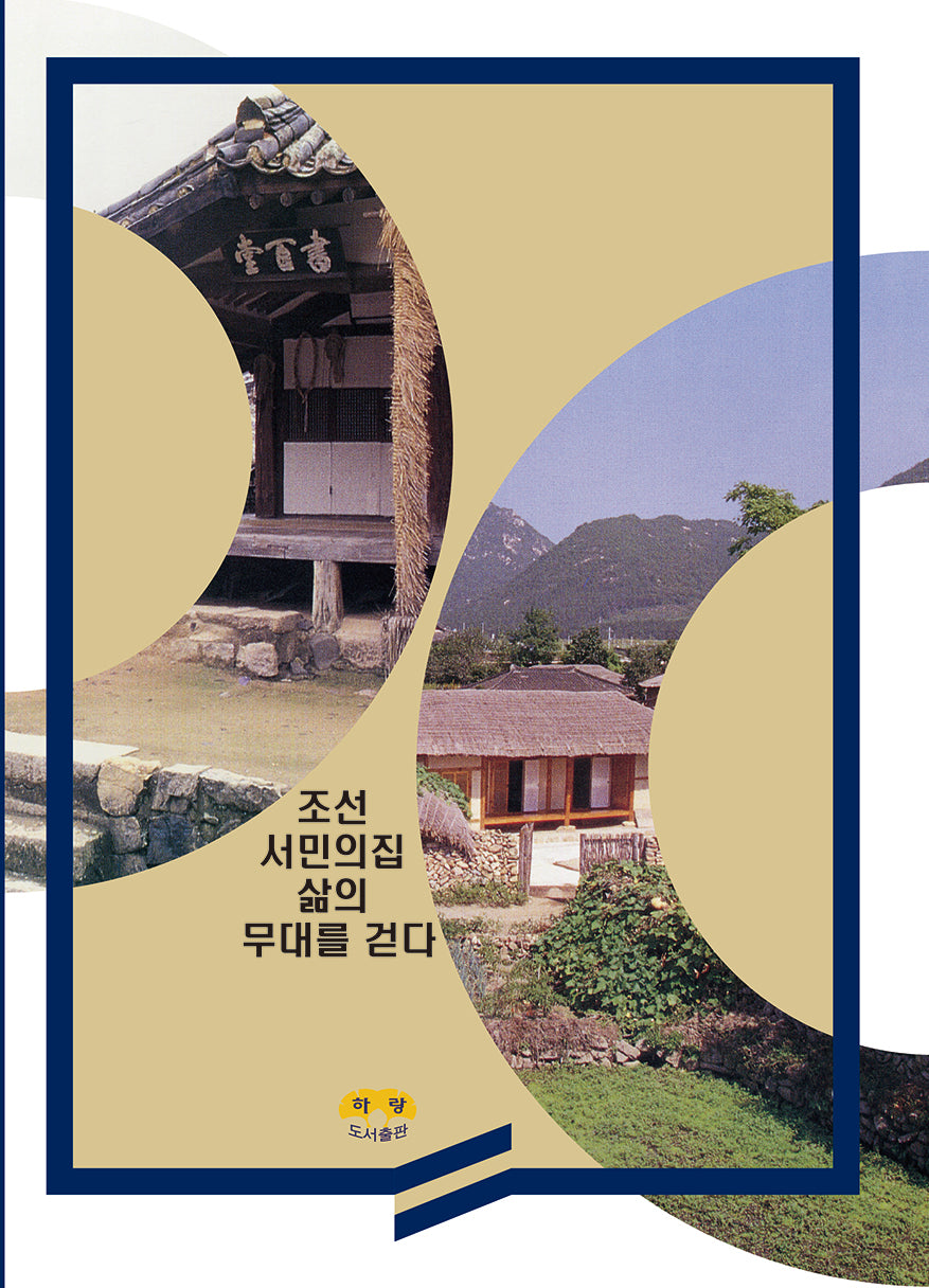 조선 서민의집 삶의 무대를 걷다