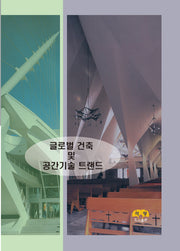 글로벌 건축 및 공간기술 트랜드
