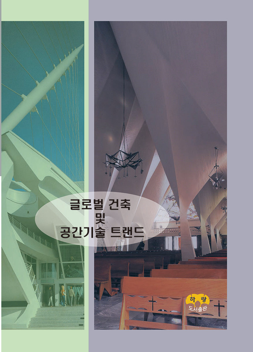 글로벌 건축 및 공간기술 트랜드