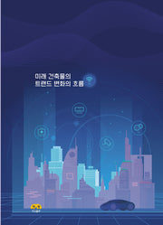 미래 건축물의 트랜드 변화의 흐름