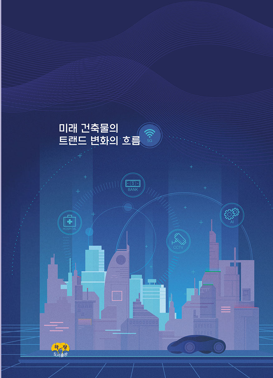 미래 건축물의 트랜드 변화의 흐름