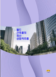 월드 건축물의 최신 상업적흐름