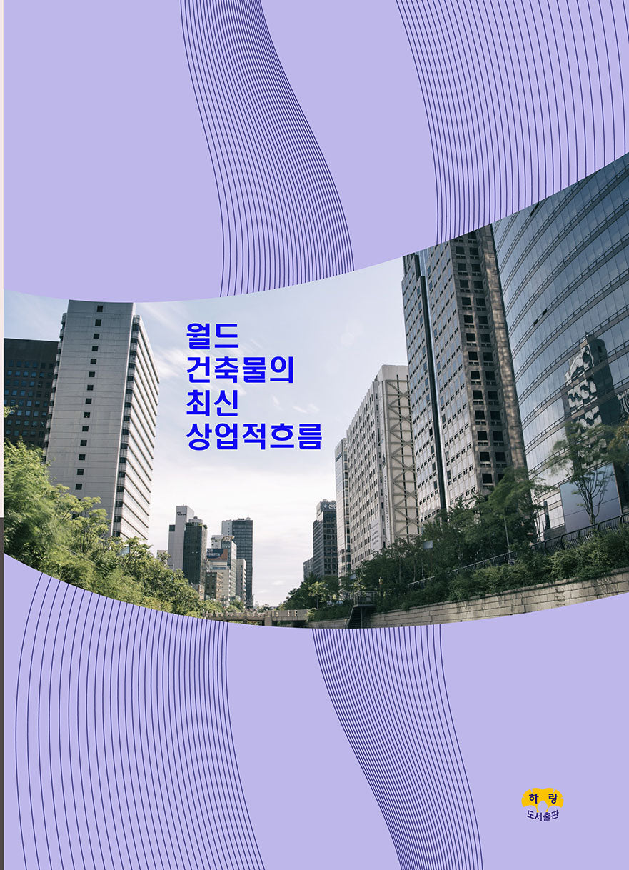 월드 건축물의 최신 상업적흐름