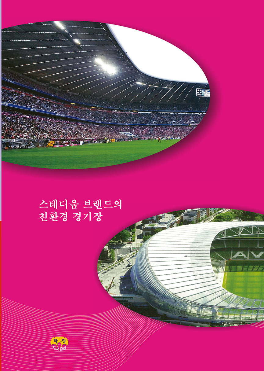스테디움 브랜드의 친환경 경기장
