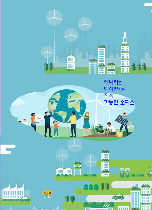 에너지로 디자인하는 지속 가능한 오피스
