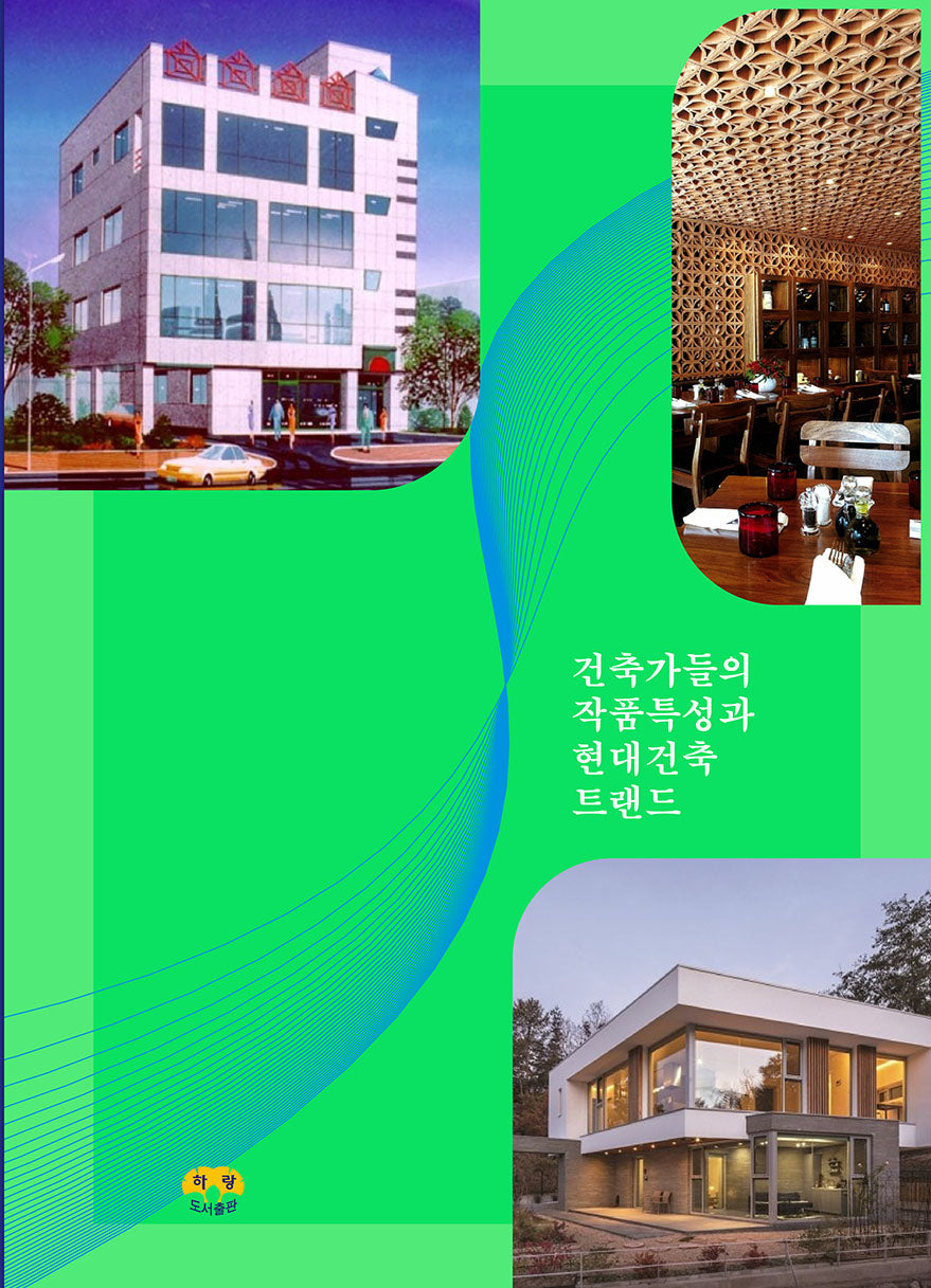 건축가들의 작품특성과 현대건축 트랜드