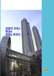 최첨단 건축이 환경에 영향을 미치다