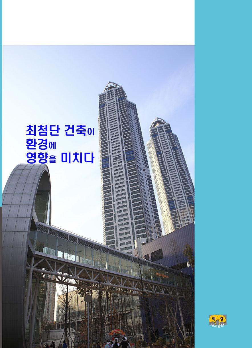최첨단 건축이 환경에 영향을 미치다