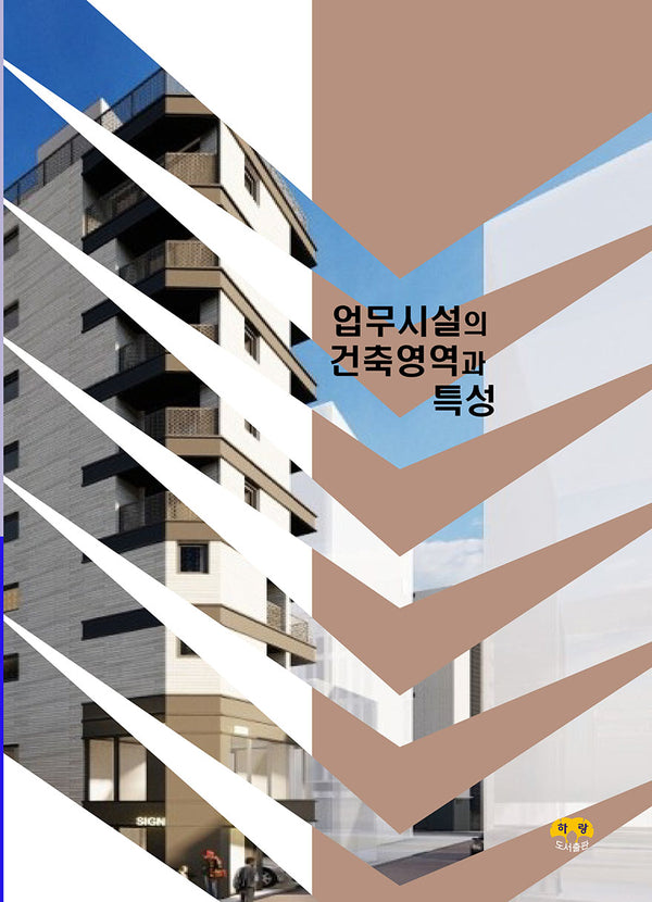 업무시설의 건축영역과 특성