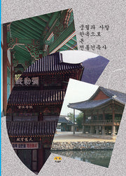 궁궐과 사찰 한옥으로 본 전통건축사