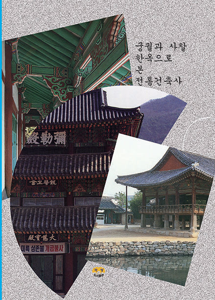 궁궐과 사찰 한옥으로 본 전통건축사