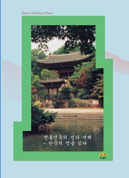 전통건축의 선과 여백 - 한국의 멋을 읽다