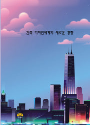 건축디자인세계의 새로운 경향
