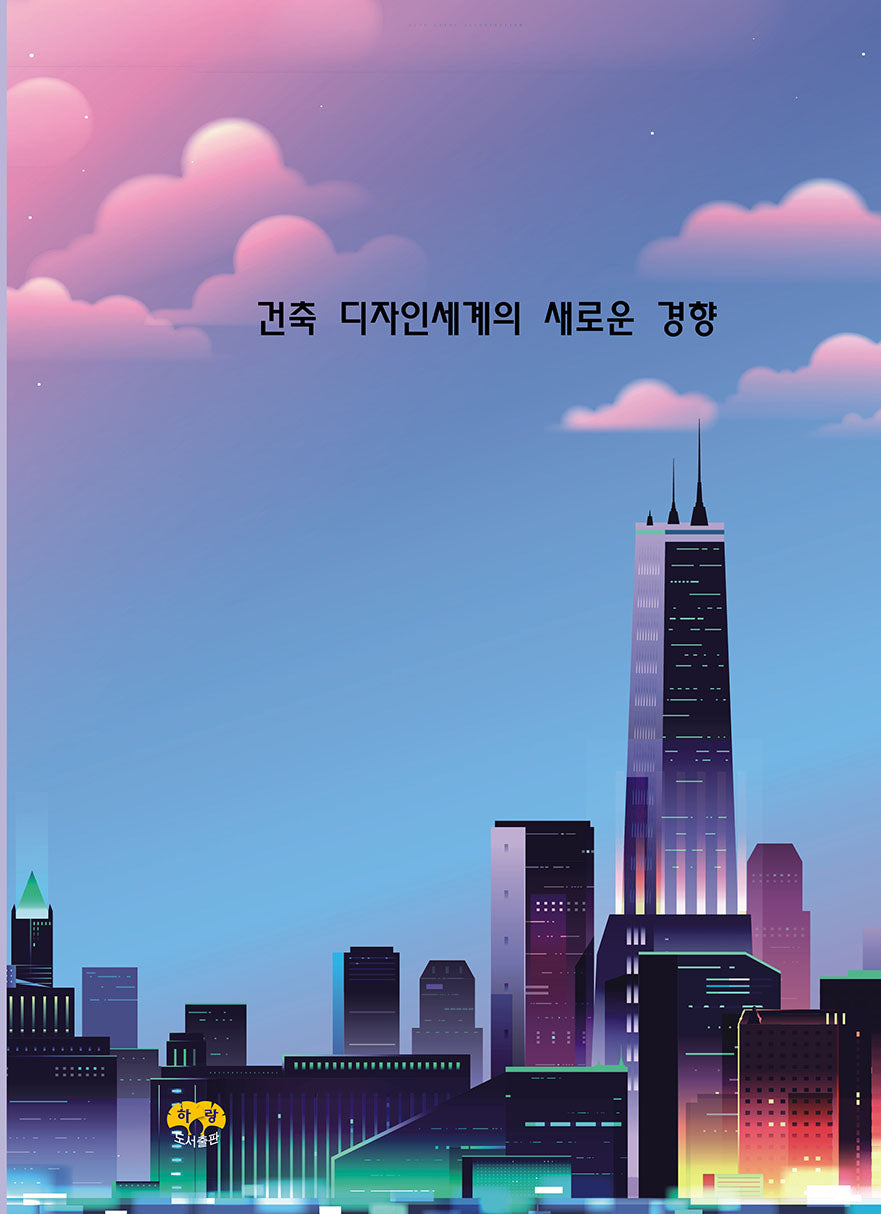 건축디자인세계의 새로운 경향