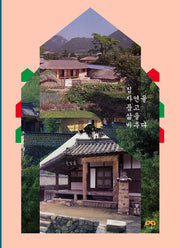 집 자연을 품고 삶을 비추다
