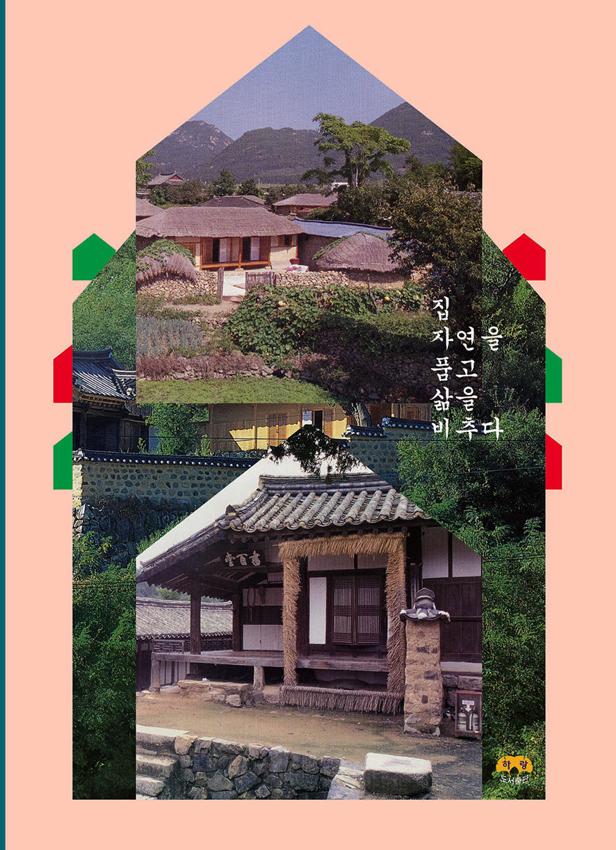 집 자연을 품고 삶을 비추다
