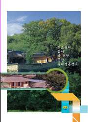 선조들의 삶이 숨 쉬는 공간 우리전통건축
