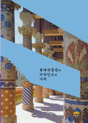 현대박물관의 비하인드와 가치
