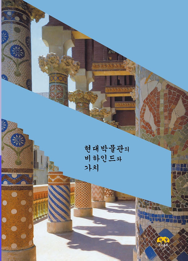 현대박물관의 비하인드와 가치
