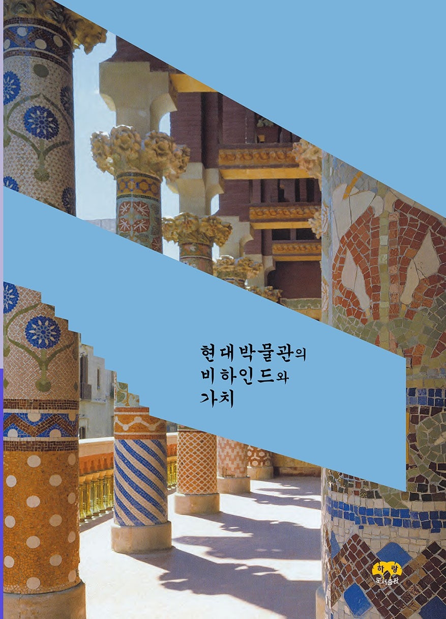 현대박물관의 비하인드와 가치
