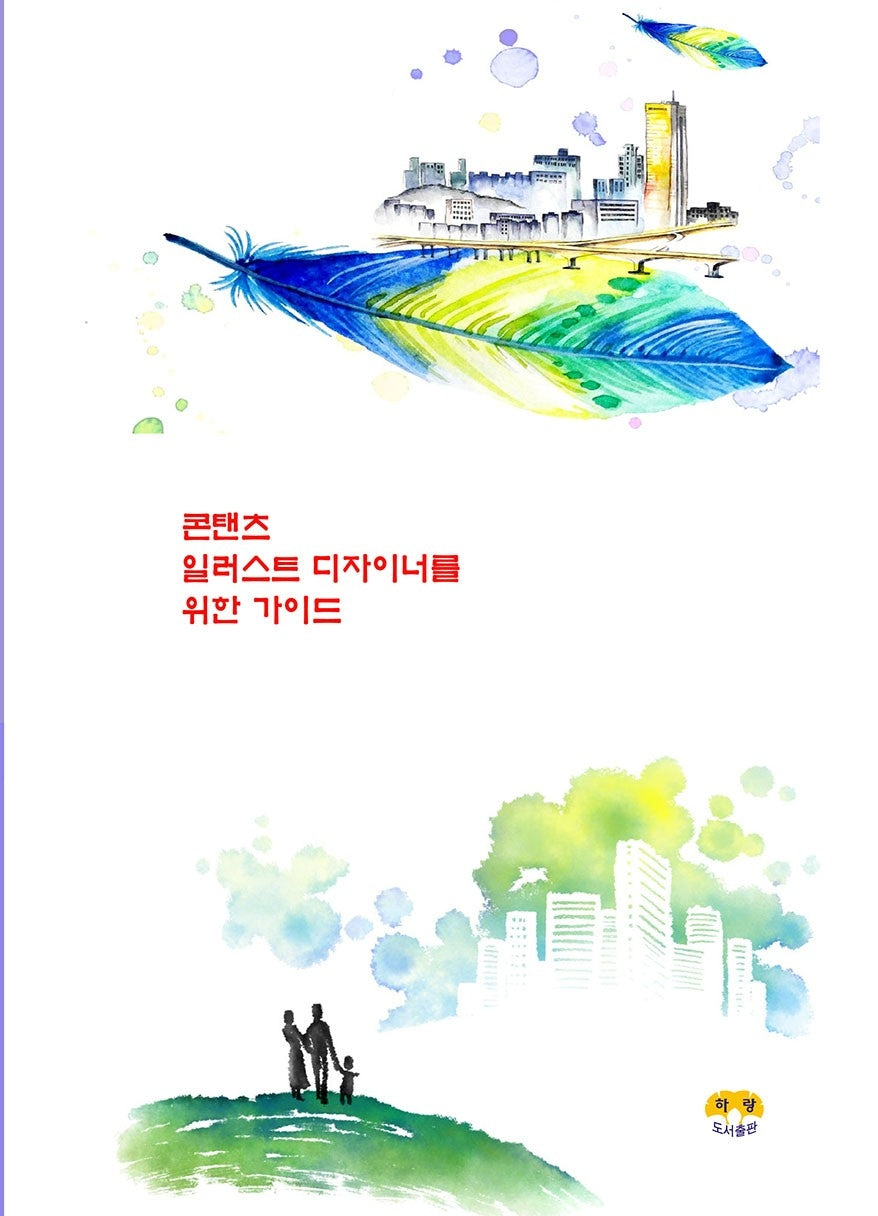 콘탠츠 일러스트 디자이너를 위한 가이드