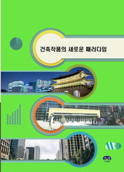 건축작품의 새로운 패러다임