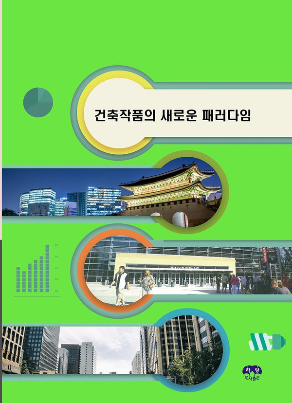 건축작품의 새로운 패러다임
